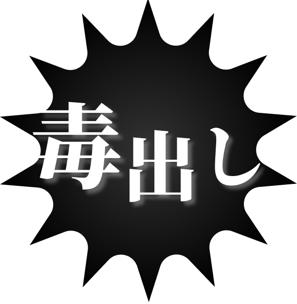 毒出し
